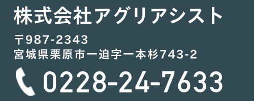 株式会社アグリアシスト